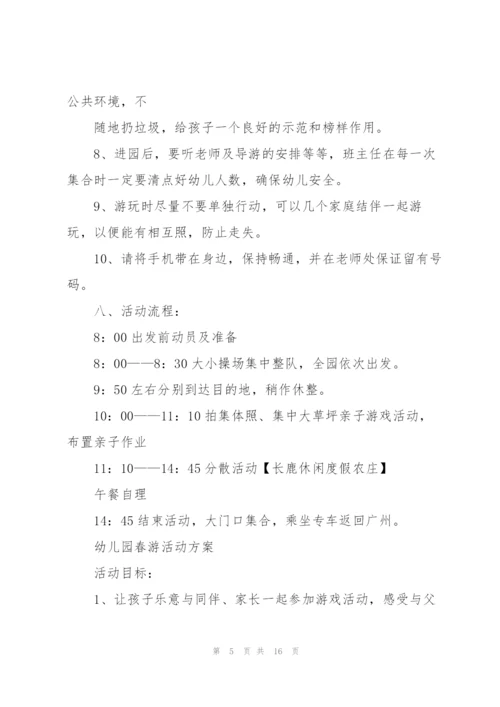 幼儿园春游活动方案策划2022年.docx