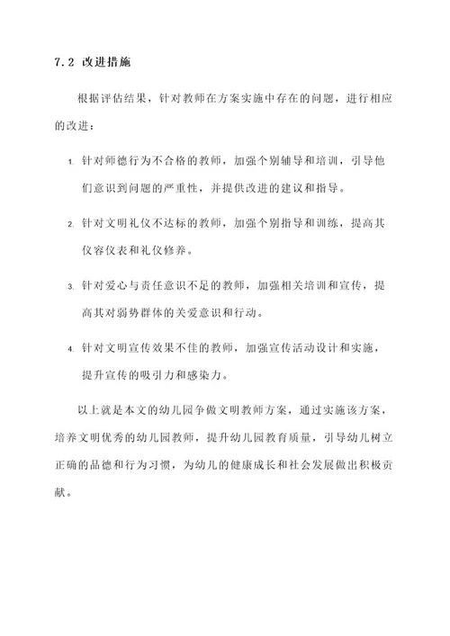 幼儿园争做文明教师方案