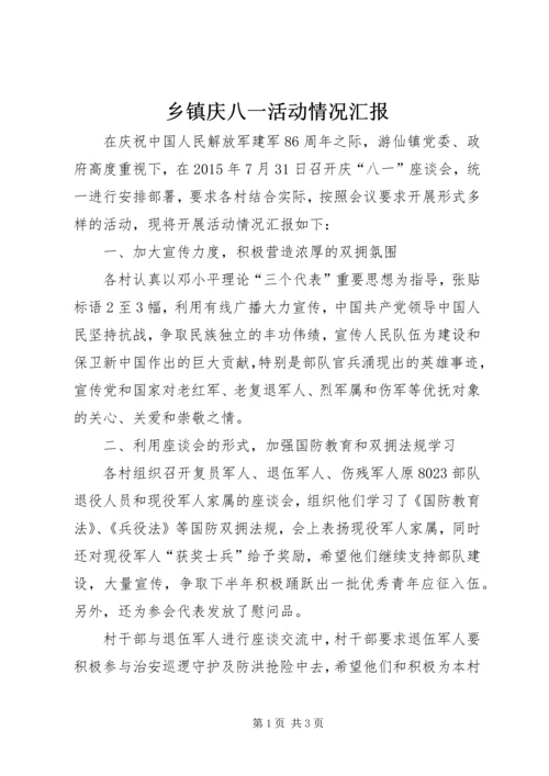 乡镇庆八一活动情况汇报.docx