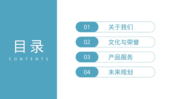 简约风公司简介企业文化宣传PPT