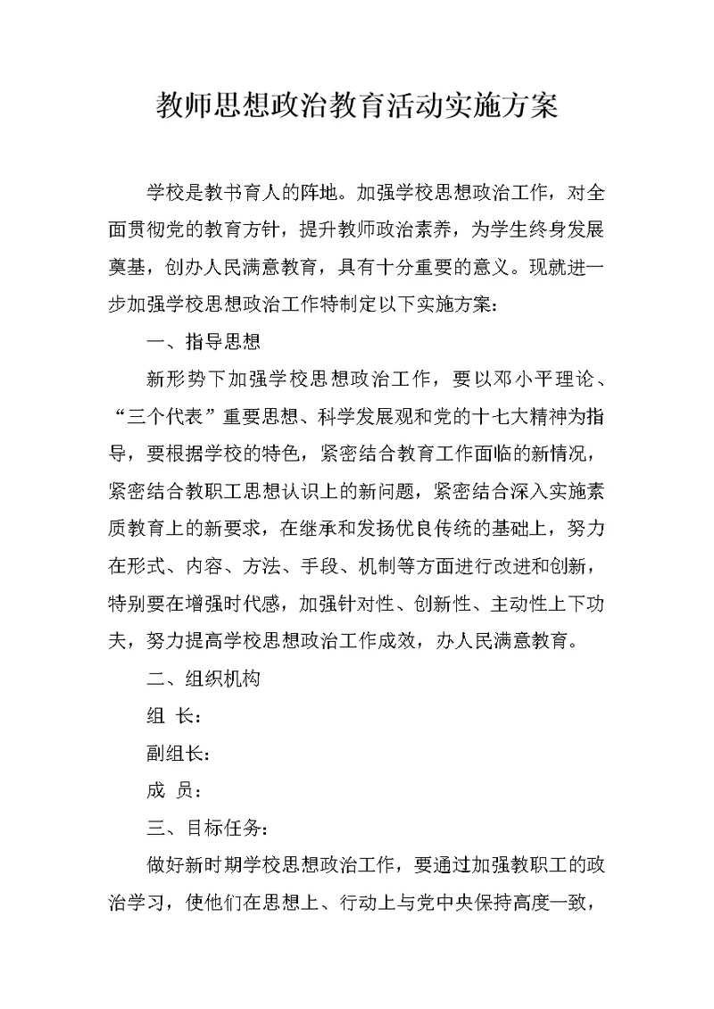 教师思想政治教育活动实施方案