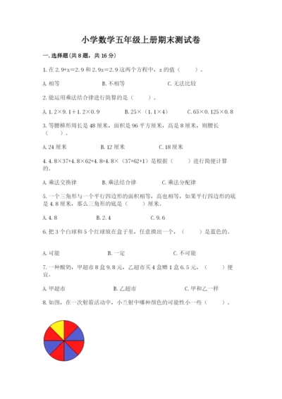 小学数学五年级上册期末测试卷及参考答案【典型题】.docx