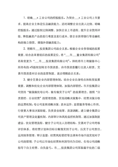 国有企业改革重组工作实施方案.docx