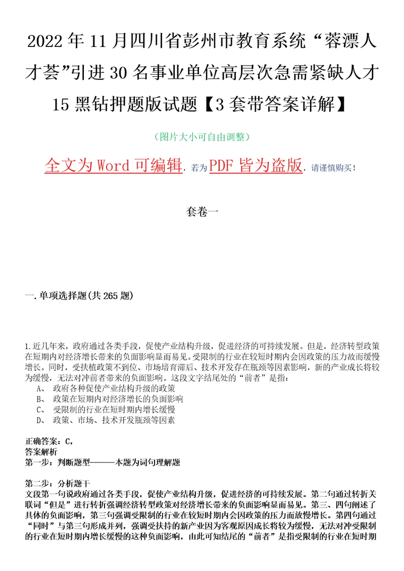 2022年11月四川省彭州市教育系统“蓉漂人才荟引进30名事业单位高层次急需紧缺人才15黑钻押题版试题柒3套带答案详解