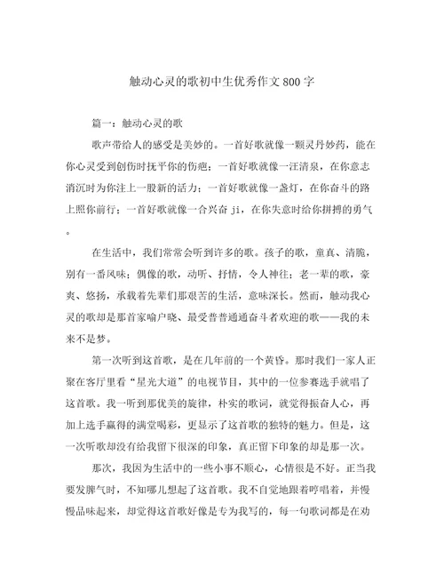 触动心灵的歌初中生优秀作文800字