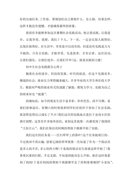 初中生社会实践报告心得五篇.docx