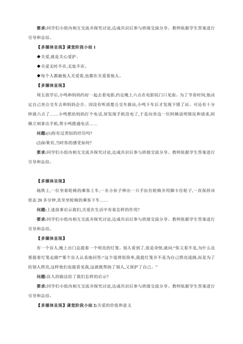 7.1关爱他人【2024秋八上道法精彩课堂（教案+素材）】