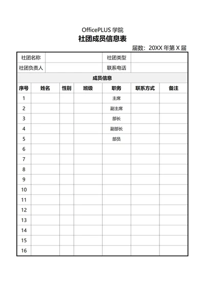 大学社团成员信息表