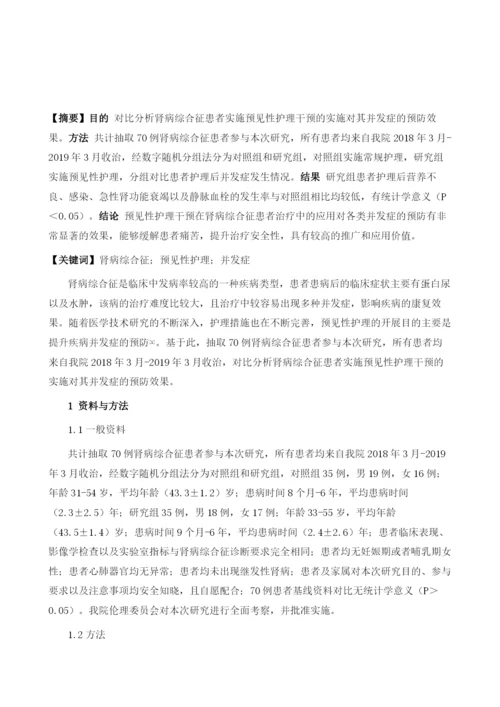 肾病综合征患者并发症护理中采取预见性护理干预的可行性及有效性.docx