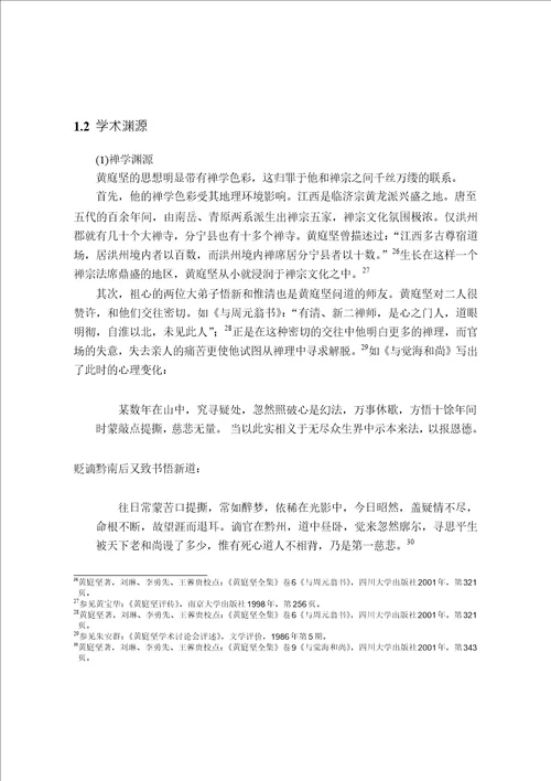 黄庭坚哲学思想研究专门史专业毕业论文