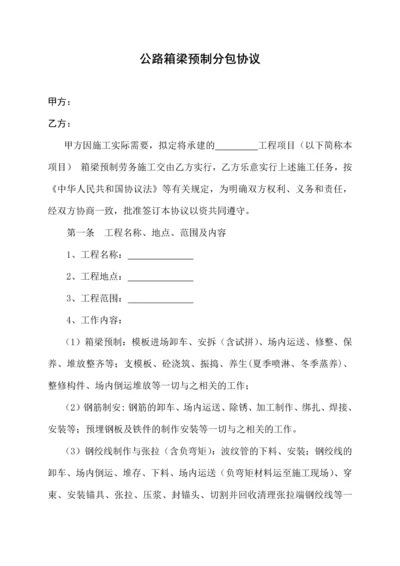 箱梁预制分包合同.docx