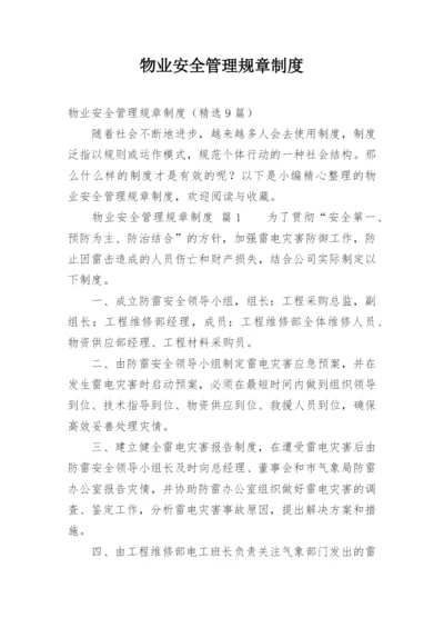 物业安全管理规章制度.docx