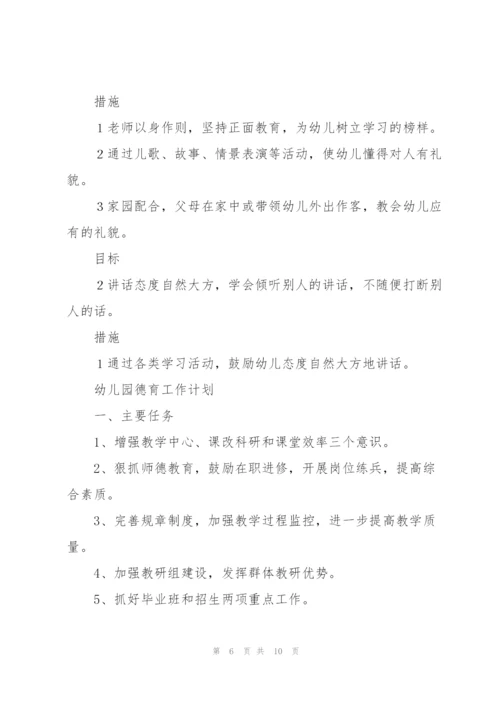 幼儿园德育工作计划.docx
