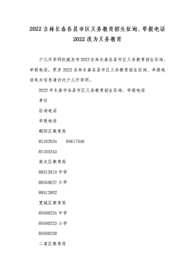 2022吉林长春各县市区义务教育招生咨询、举报电话2022改为义务教育