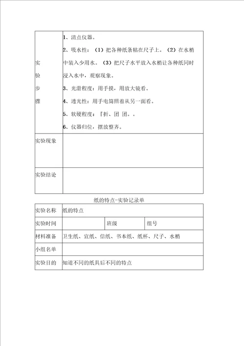 小学四年级上册全册科学试验记录单