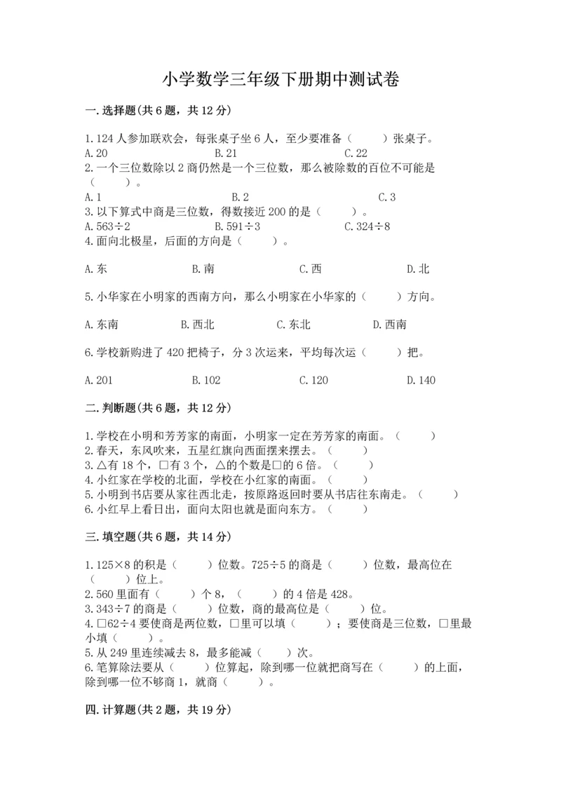 小学数学三年级下册期中测试卷含答案【能力提升】.docx