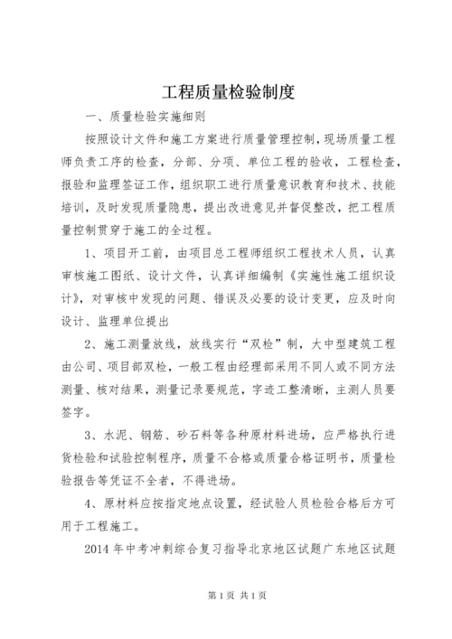 工程质量检验制度_1.docx