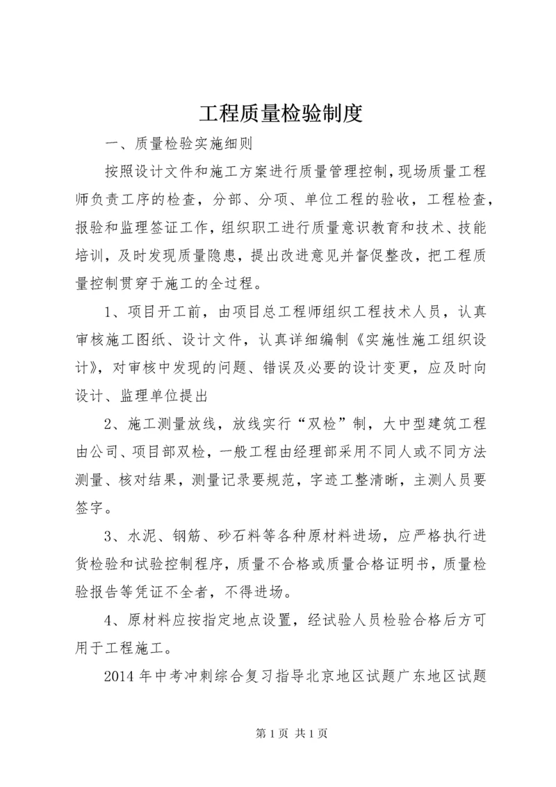 工程质量检验制度_1.docx