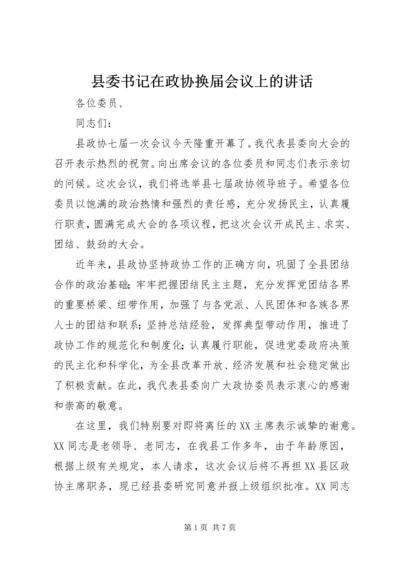 县委书记在政协换届会议上的讲话 (2).docx