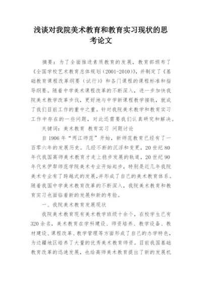 浅谈对我院美术教育和教育实习现状的思考论文.docx