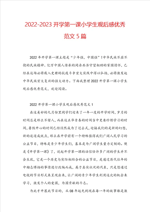 20222023开学第一课小学生观后感优秀范文5篇