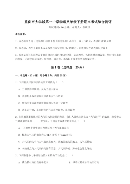 滚动提升练习重庆市大学城第一中学物理八年级下册期末考试综合测评练习题（含答案详解）.docx