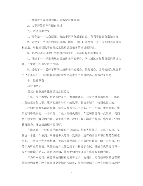 精编之青春演讲比赛活动总结范文推荐.docx