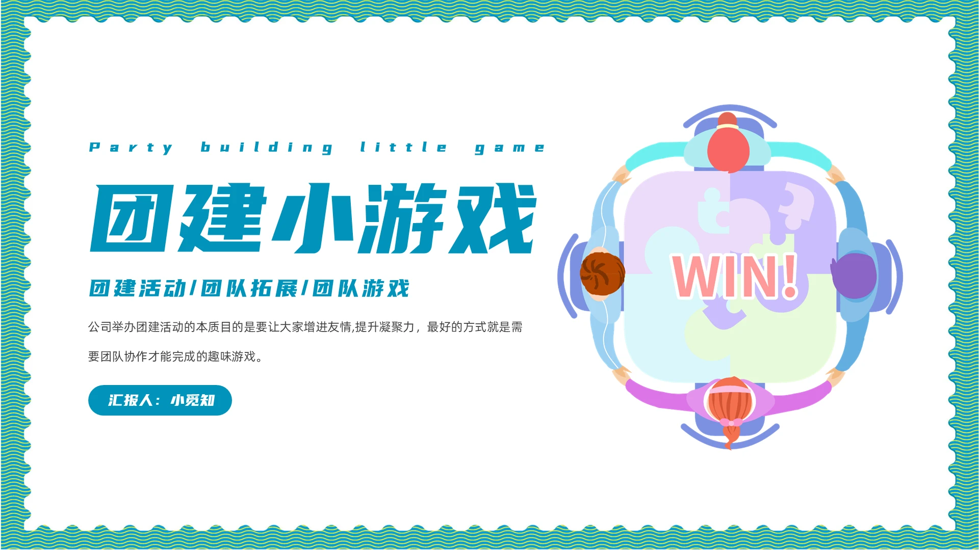 青绿色简约风团建活动游戏PPT团建小游戏