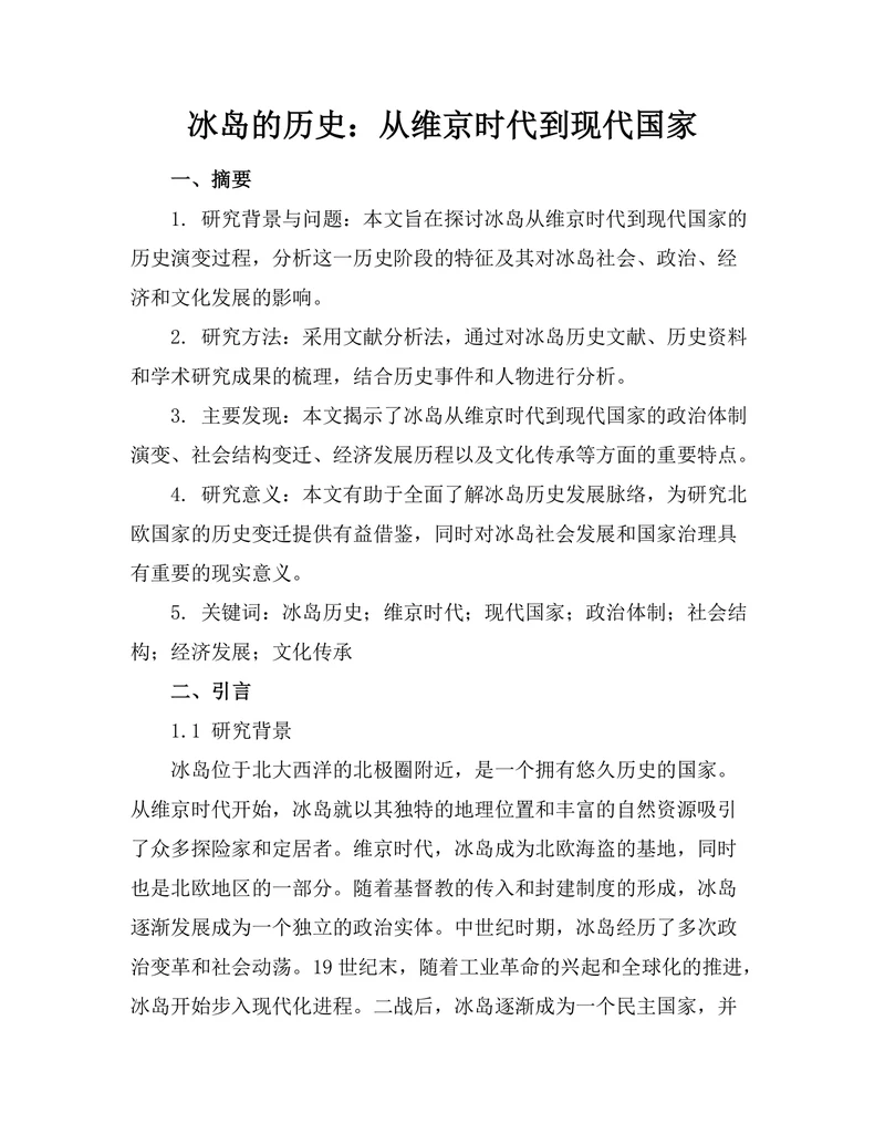 冰岛的历史：从维京时代到现代国家
