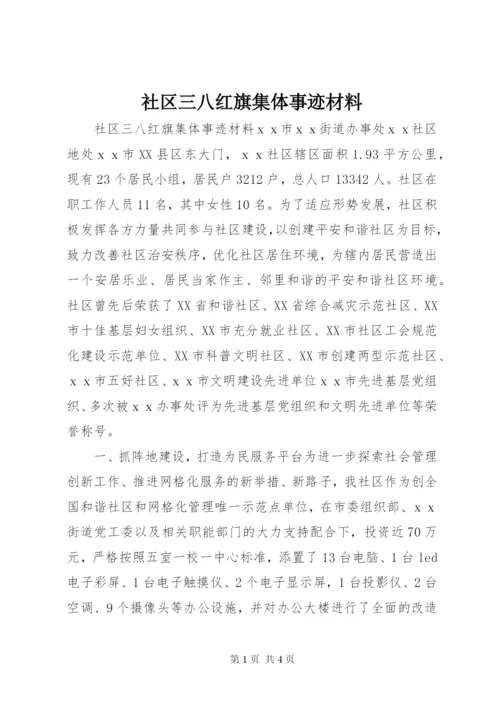 社区三八红旗集体事迹材料.docx