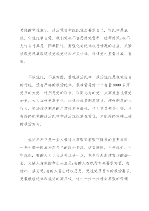 严守纪律规矩筑牢底线意识.docx