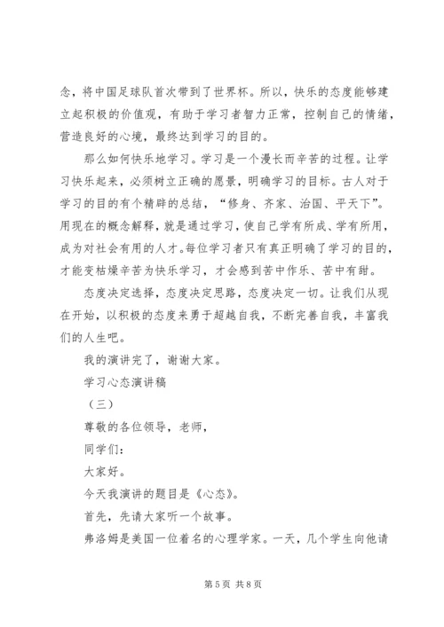 学习心态演讲稿.docx