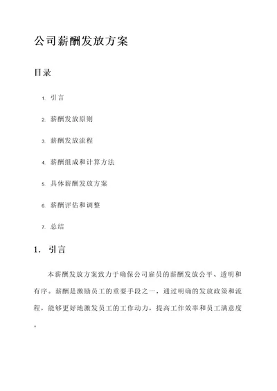 公司薪酬发放方案