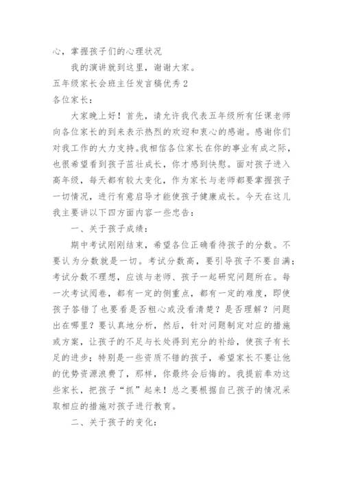 五年级家长会班主任发言稿优秀.docx