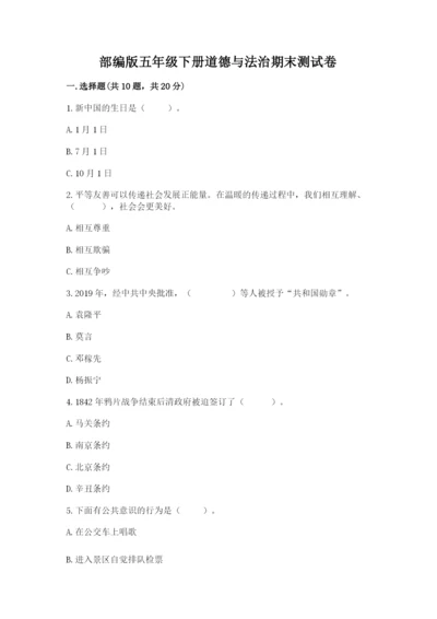 部编版五年级下册道德与法治期末测试卷附参考答案（精练）.docx