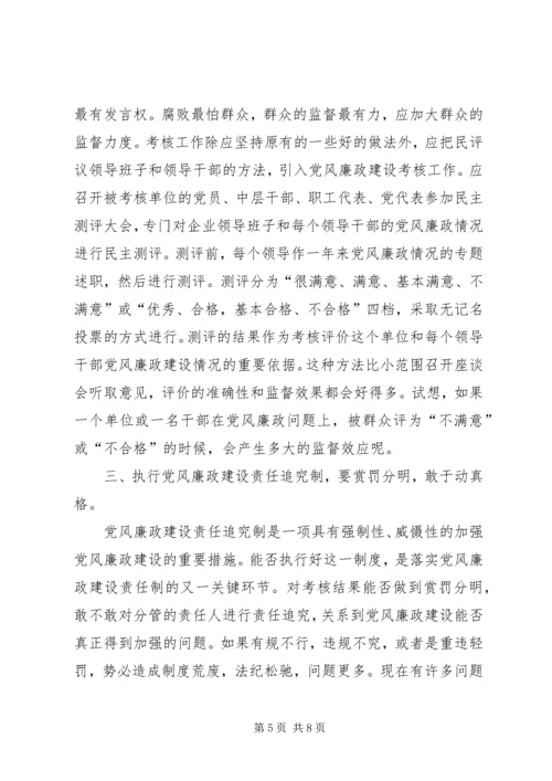 浅谈如何严格落实党风廉政建设责任制 (5).docx