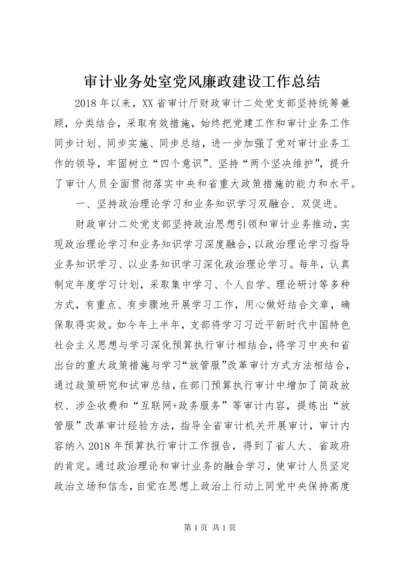 审计业务处室党风廉政建设工作总结.docx