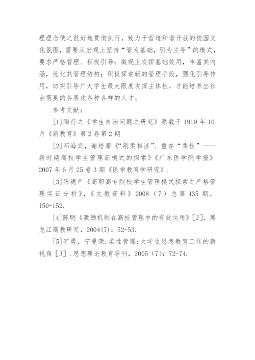 高职高专院校学生管理模式探索论文.docx