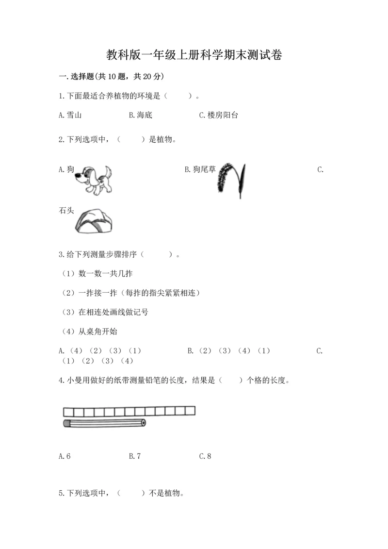 教科版一年级上册科学期末测试卷含答案（最新）.docx