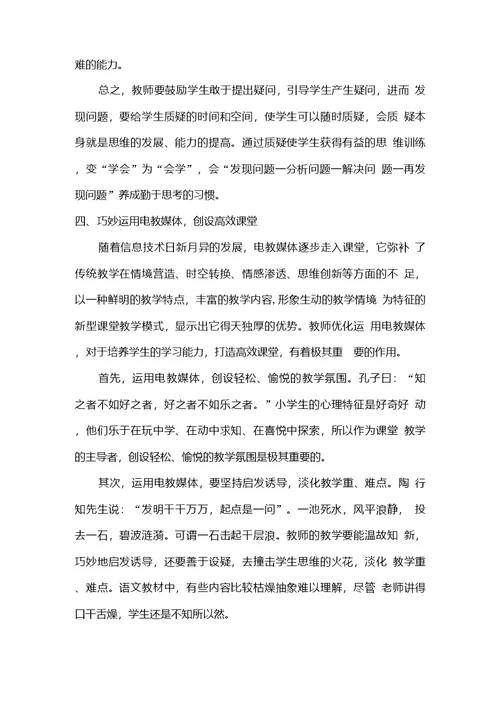 营造轻松学习氛围打造高效率语文课堂