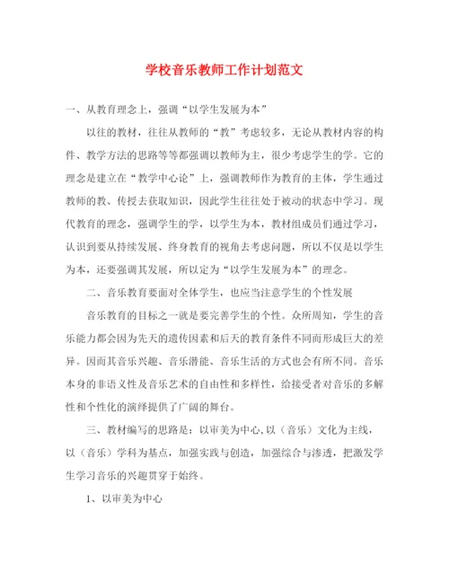 精编之学校音乐教师工作计划范文.docx