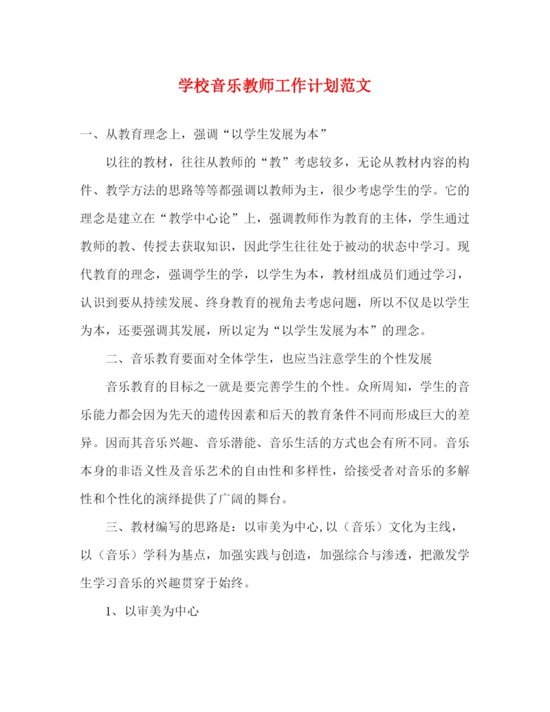 精编之学校音乐教师工作计划范文.docx