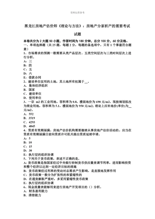 黑龙江房地产估价师理论与方法房地产分家析产的需要考试试题.docx