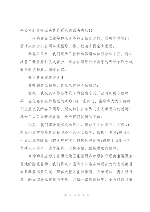 开业典礼领导讲话五篇.docx