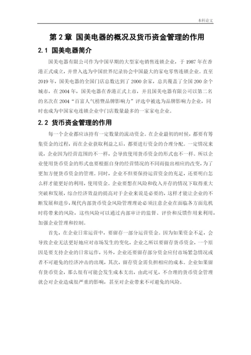 166020438_裴容冰_[论文]国美电器货币资金管理问题研究.docx