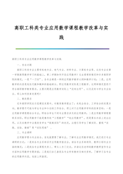 高职工科类专业应用数学课程教学改革与实践.docx