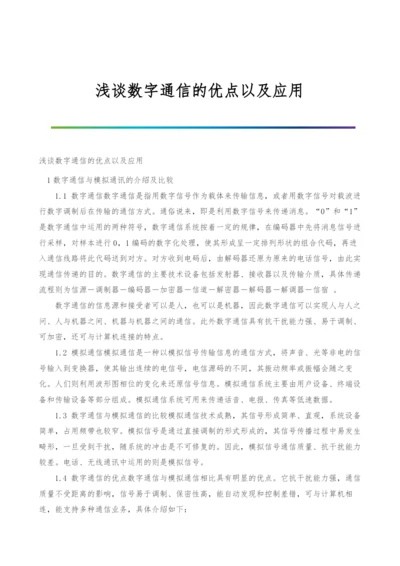 浅谈数字通信的优点以及应用.docx