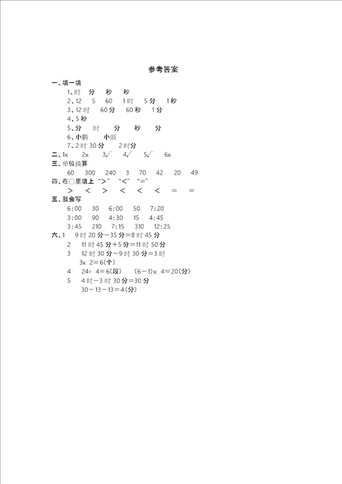 三年级数学第一单元时分秒练习题附答案