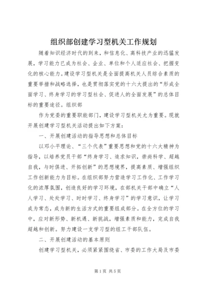 组织部创建学习型机关工作规划 (3).docx