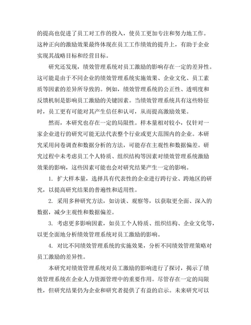 绩效管理系统对员工激励的影响分析